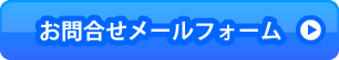 メールフォームで問合せる